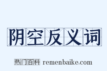 阴空反义词是什么意思的图片